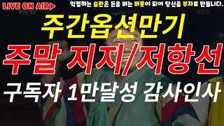 주간옵션만기와 주말대응 그리고 IEP 미국 수출입 물가지수 까지 수익 축하드립니다 마곡빔 조심!|10K 구독자님 감사합니다|경제전망 차트분석 투자비법 비트코인 실시간 방송 쩔코TV