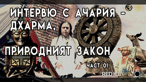 The Great Work -03- Интервю с Ачария - Дхарма, Естественият Закон