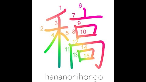 稿 - draft/copy/manuscript/straw - Learn how to write Japanese Kanji 稿 - hananonihongo.com