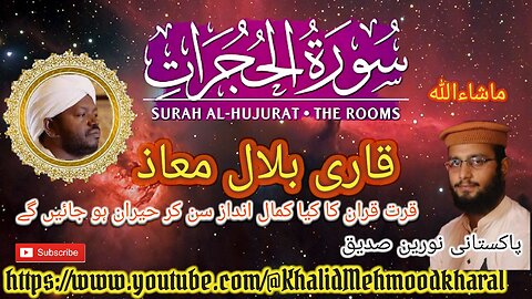 (49) Surat-ul-Hujraat | Qari Bilal as Shaikh | BEAUTIFUL RECITATION | Full HD |KMK