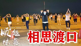 情歌金曲廣場舞《相思渡口》演唱：祁隆，第一次聽的時候太驚喜【順能炫舞團】