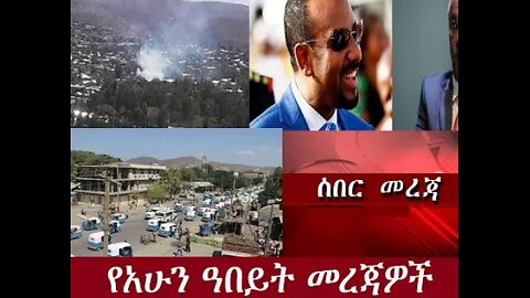 የአሁን መረጃዎች From Manchester may 13_2024 ሰበር! !! #dere news #dera zena #zena tube #derejehabtewold