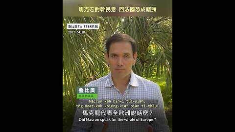 20230410 馬克宏對幹民意，回法國恐成豬頭！