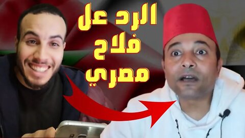 أول رد 🤣 على @فلاح مصري falahmisri كلمات بالدارجة المغربية من المستحيل فهمها،تحدي اللهجة المغربية