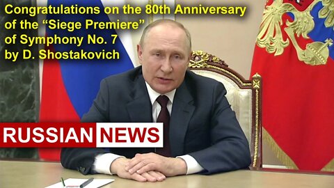 Putin: Congratulations on the 80th Anniversary of the Premiere of Symphony № 7 by D.Shostakovich