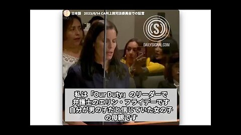 #411 ”子の性自認を肯定しない親は虐待” CA州法案反対スピーチ エリン・フライデーAB957上院司法委員会証言