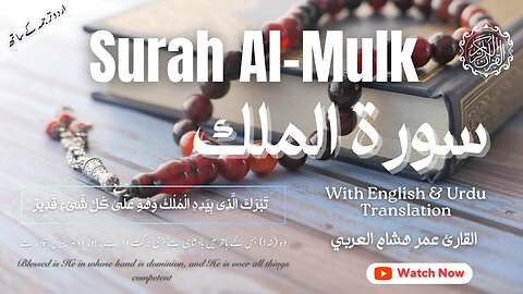 Surah Al-Mulk with Urdu/English Translations | سورة الملك: القارئ عمر هشام العربي