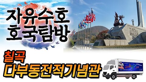 [자유수호 호국탐방] 6.25사변 호국현장 다부동전적기념관을 방문하다! [자유미래TV]