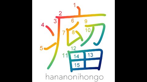 瘤 - lump/swelling - Learn how to write Japanese Kanji 瘤 - hananonihongo.com