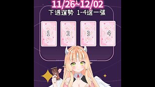 梨菈的下周運勢11/26~12/02【圖文版】