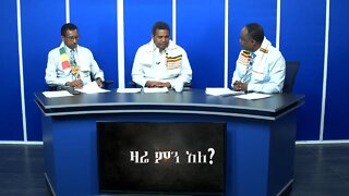 Ethio 360 Zare Min Ale Tue 07Jan 2020