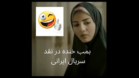 بمب خنده در نقد کردن سریال ایرانی صداو سیما 😭