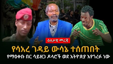 Ethiopia :ሰበር መረጃ የሰዓረ ገዳይ ውሳኔ ተሰጠበት | የማዕቀቡ በር ሳይዘጋ ዶላሮች ወደ ኢትዮጵያ እየጎረፉ ነው | ዘፋኙ በድንገት ሚሊየነር ሆነ