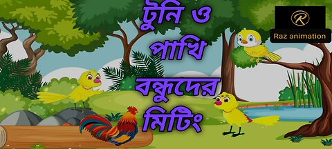 Bangla cartoon । টুনি। গাছ লাগান দেশ বাঁচান (Tree is our best friend)Bangla cartoon