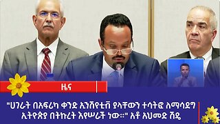 "ሀገራት በአፍሪካ ቀንድ ኢንሽየቲቭ ያላቸውን ተሳትፎ ለማሳደግ ኢትዮጵያ በትኩረት እየሠራች ነው።" አቶ አህመድ ሽዴ