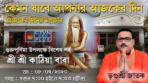 VRIGUR SRI JATAK | ASTROLOGY | CTVN | 08_07_2023 - 7:30 AM