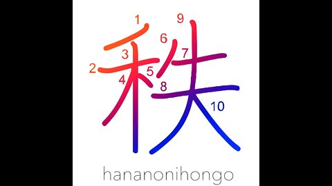 秩 - order/regularity - Learn how to write Japanese Kanji 秩 - hananonihongo.com