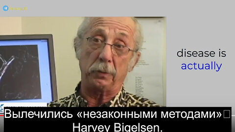 Вылечились «незаконными методами»🤔 Harvey Bigelsen.