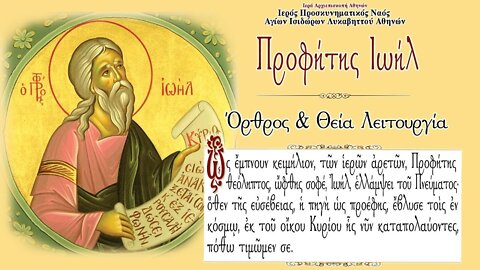 October 19, 2022, Prophet Joel | Greek Orthodox Divine Liturgy
