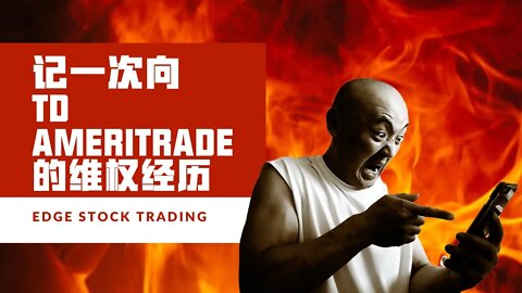 记一次向德美利证券 TD Ameritrade 的维权经历 | thinkorswim 宕机损失讨要记 | 券商服务器崩溃怎么办？