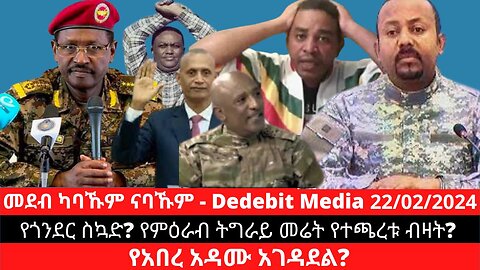 የጎንደር ስኳድ? የምዕራብ ትግራይ መሬት የተጫረቱ ብዛት? የአበረ አዳሙ አገዳደል? #Wolkait #AbiyAhmed #AbereAdamu