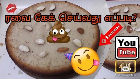 ரவை இருந்தால் இந்த கேக் செய்துபாருங்கள் சுவையாக இருக்கும் | spongy rava cake recipe