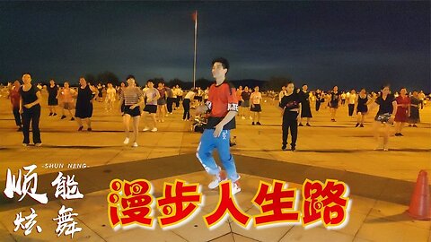 全網火爆大眾廣場舞《漫步人生路》超級好聽粵語版，簡單32步【順能炫舞團】