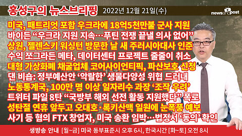 [홍성구의 뉴스브리핑] 2022년 12월 21일(수)