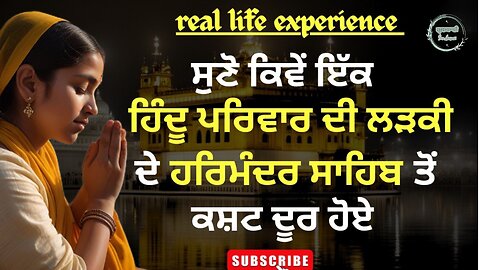 ਜਦੋਂ ਇੱਕ ਲੜਕੀ ਤੇ ਗੁਰੂ ਰਾਮਦਾਸ ਸਾਹਿਬ ਦੀ ਕਿਰਪਾ ਹੋਈ || Real experience || Bhai Guriqbal Singh katha