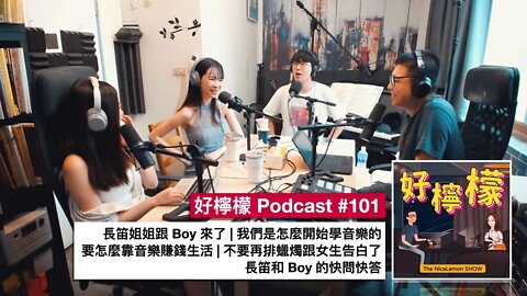 [Ep. 101] 長笛姐姐跟 Boy 來了 | 我們是怎麼開始學音樂的 | 要怎麼靠音樂賺錢生活 | 不要再排蠟燭跟女生告白了 | 長笛和 Boy 的快問快答