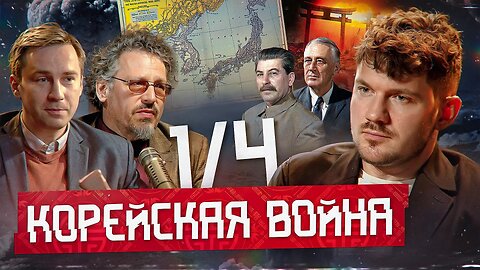 Тайны Корейской войны - часть 1