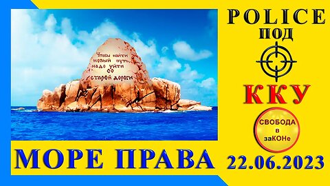 22.06.23- ОСН - МОРЕ ПРАВ. Полиция под прицелом ККУ. 23.06.2023