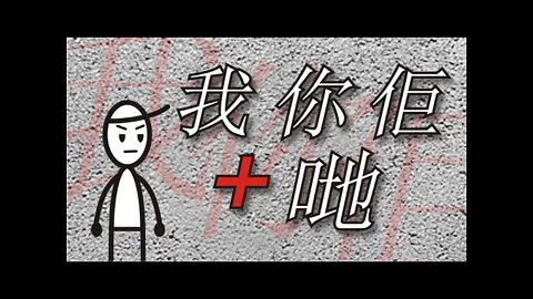 Curso de Chino Cantonés. Lección 1: Los Pronombres 1