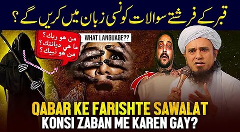 Qabar K Farishte Sawalat Kon Si Zaban Mein Kren Gy? - Ask Mufti Tariq Masood