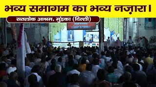 भव्य समागम का भव्य नज़ारा। Satlok Ashram Mundka (DL) | Sant Rampal Ji Maharaj