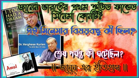 শ্যাম বেনেগালের 'মন্থন' সিনেমা কেন কোন প্রযোজক পান নি? শেষ পর্যন্ত কী হয়েছিল? দেখুন প্রকৃত ইতি