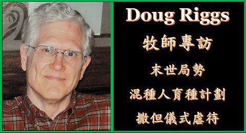 Doug Riggs 牧師專訪