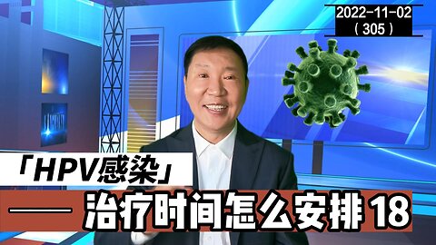 HPV感染安太液治疗时间怎么安排 18 | HPV转阴 20221102