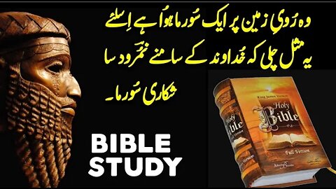 Genesis 10 | online bible study in pakistan | paidaish 10 | urdu christians songs | Geet Zaboor