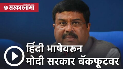 Dharmendra pradhan | Hindi भाषेवरून Modi सरकार बॅकफूटवर | National Language | Gujarat | Sarkarnama