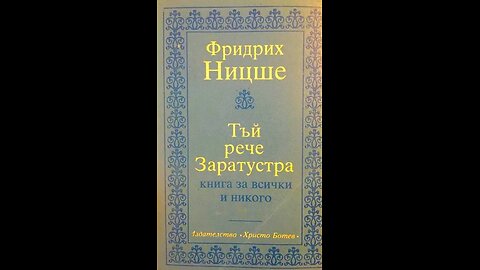 Фридрих Ницше - Тъй рече Заратустра 1 част Аудио Книга