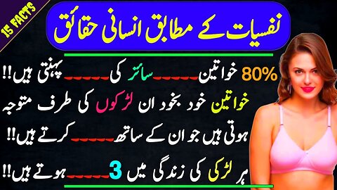 Psychology Facts About Woman||Top Psychology Facts About Woman in Urdu||psychology facts part 4