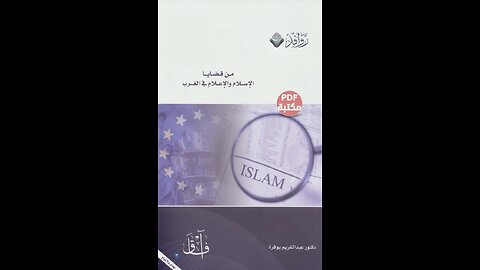 كتاب من قضايا الإسلام والإعلام في الغرب تأليف د. عبد الكريم بوفرة