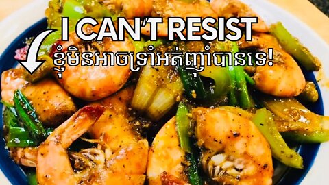 Your New Favorite Black Pepper Shrimp Dish, Guaranteed. ឆាបង្គារម្រេចកំពត