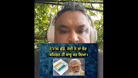 EVM ਦੀ ਛੱਡੋ, ਮੋਦੀ ਨੇ ਤਾਂ ਚੋਣ ਕਮਿਸ਼ਨ ਨੂੰ ਹੀ ਨੱਥ ਪਾ ਲਈ।