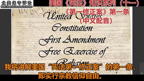 美国《宪法》知识系列（十一) ：《第一修正案》第一条（中文配音）