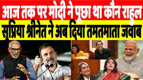 आज तक पर मोदी ने पूछा था कौन राहुल, सुप्रिया श्रीनेत ने अब दिया तमतमाता जवाब | Desh Live | Election