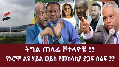 ትግል ጠላፊ ሾተላዮቹ !!የኦሮሞ ልዩ ሃይል ወይስ የመከላከያ ድጋፍ ሰልፍ ??