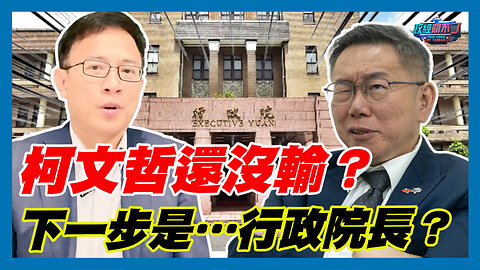 選前喊聯合政府？柯文哲還沒輸？下一步是…行政院長？｜政經關不了（精華版）｜2024.01.14