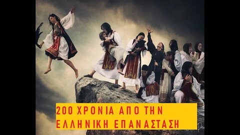 ΔΙΗΜΕΡΕΣ ΕΚΔΗΛΩΣΕΙΣ ΣΤΟΝ ΜΥΣΤΡΑ ΓΙΑ ΤΑ 200 ΧΡΟΝΙΑ ΑΠΟ ΤΟ 1821